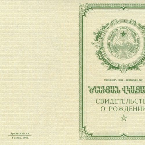 Свидетельство о рождении Армения 1950-1969