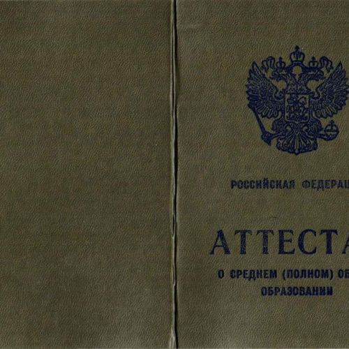 Аттестат школы 1998